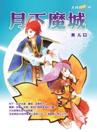 月下魔城 出版公司:大將出版社 作者:蕭兒 類型:文學小說-科幻輕小說 PDF電子書 繁體中文版