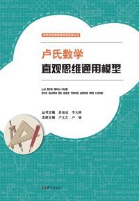 盧氏數學直觀思維通用模型 出版公司:大象出版社 作者:盧藝、盧婭編 類型:文學小說-中文現代文學 PDF電子書 繁體中文版