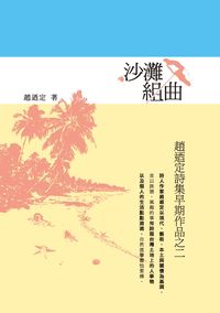 沙灘組曲:趙迺定詩集早期作品. 二 出版公司:釀出版秀威資訊科技發行創智文化總經銷 作者:趙迺定 類型:文學小說-詩詞 PDF電子書 繁體中文版
