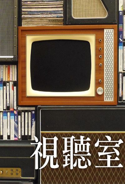 視聽室(說書) [有聲書] 出版公司:聲朗文化/愛播聽書FM 作者:聲朗化 類型:文學小說-中文現代文學 語音教學 中文發音 繁體中文版