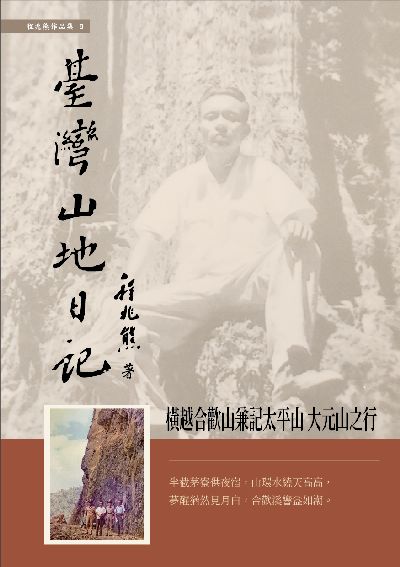臺灣山地日記:橫越合歡山兼記太平山 大元山之行 出版公司:華夏出版 作者:程兆熊 類型:文學小說-散文 PDF電子書 繁體中文版