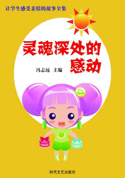 靈魂深處的感動 出版公司:時代文藝出版社 作者:馮志遠編 類型:文學小說-青少年文學 EPUB電子書 繁體中文版