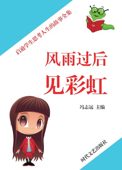 風雨過後見彩虹 出版公司:時代文藝出版社 作者:馮志遠編 類型:文學小說-青少年文學 EPUB電子書 繁體中文版