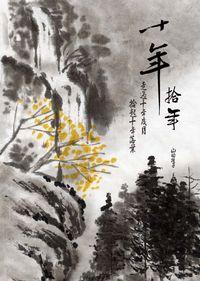 十年．拾年 出版公司:印書小舖 作者:山的孩子 類型:文學小說-散文 EPUB電子書 繁體中文版