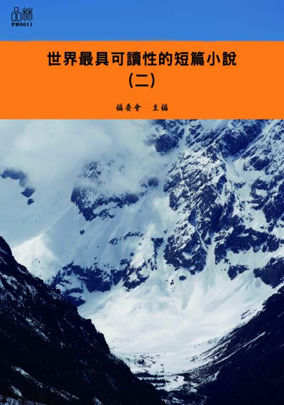 世界最具可讀性的短篇小說. 二 出版公司:品林數位文化出版如是文化發行 作者:[世界最具可讀性的短篇小說]編委會編 類型:文學小說-青少年文學 EPUB電子書 繁體中文版