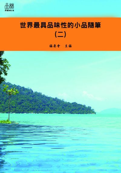 世界最具品味性的小品隨筆. 二 出版公司:品林數位文化出版如是文化發行 作者:[世界最具品味性的小品隨筆]編委會編 類型:文學小說-青少年文學 EPUB電子書 繁體中文版
