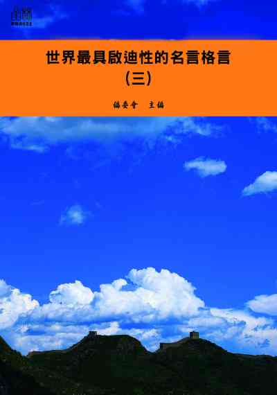 世界最具啟迪性的名言格言. 三 出版公司:品林數位文化出版如是文化發行 作者:[世界最具啟迪性的名言格言]編委會編 類型:文學小說-青少年文學 EPUB電子書 繁體中文版