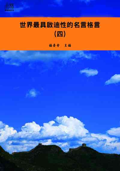 世界最具啟迪性的名言格言. 四 出版公司:品林數位文化出版如是文化發行 作者:[世界最具啟迪性的名言格言]編委會編 類型:文學小說-青少年文學 EPUB電子書 繁體中文版