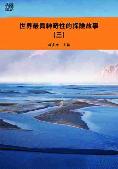 世界最具神奇性的探險故事. 三 出版公司:品林數位文化出版如是文化發行 作者:[世界最具神奇性的探險故事]編委會編 類型:文學小說-青少年文學 EPUB電子書 繁體中文版