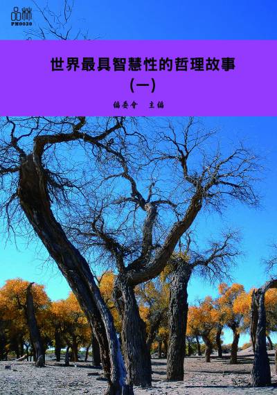 世界最具智慧性的哲理故事. 一 出版公司:品林數位文化出版如是文化發行 作者:[世界最具智慧性的哲理故事]編委會編 類型:文學小說-青少年文學 EPUB電子書 繁體中文版