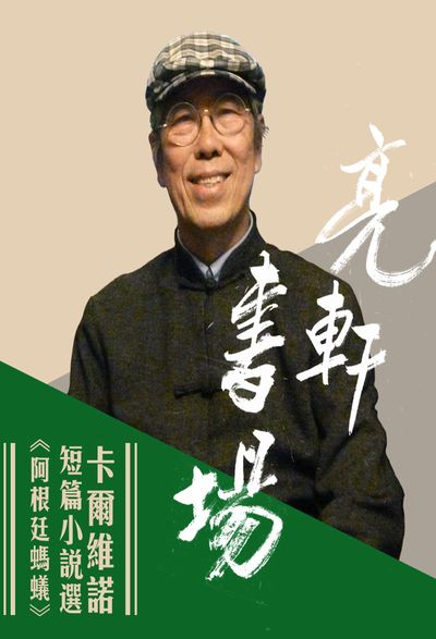 卡爾維諾短篇小說選《阿根廷螞蟻》 (說書)[有聲書] 出版公司:亮軒, 愛播聽書FM 作者:亮軒 類型:文學小說-文學評論 語音教學 中文發音 繁體中文版