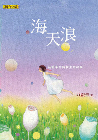 海天浪──莊馥華的詩和生命故事 出版公司:聯合文學 作者:莊馥華 類型:文學小說-詩詞 EPUB電子書 繁體中文版