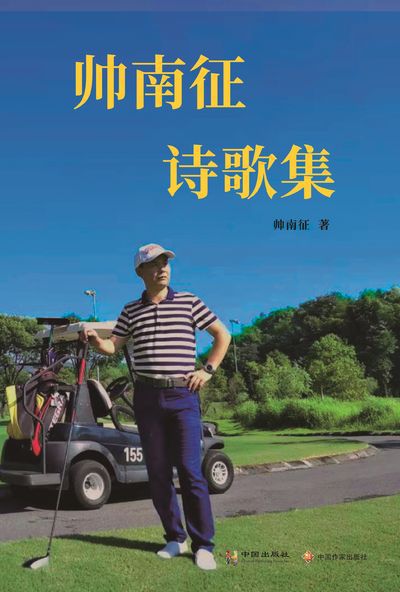 帥南征詩歌集 出版公司:中國出版社 作者:帥南征 類型:文學小說-詩詞 PDF電子書 繁體中文版
