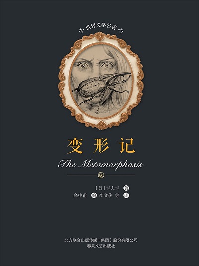 變形記 作者:[奧]卡夫卡 類型:文學小說-世界文學 PDF電子書 繁體中文版