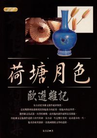 歐遊雜記 出版公司:專業文化出版社-豐閣 作者:朱自清 類型:文學小說-中文現代文學 PDF電子書 繁體中文版