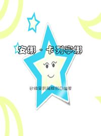 安娜•卡列寧娜 出版公司:矽緯資訊 作者:矽緯資訊編輯部 類型:文學小說-世界文學 EPUB電子書 繁體中文版