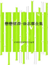戀戀情深:徐志摩全集 出版公司:矽緯資訊 作者:矽緯資訊編輯部 類型:文學小說-中文現代文學 EPUB電子書 繁體中文版