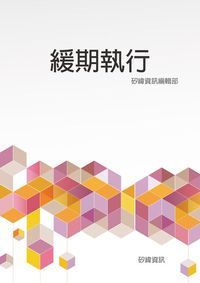 緩期執行 出版公司:矽緯資訊 作者:矽緯資訊編輯部 類型:文學小說-中文現代文學 EPUB電子書 繁體中文版
