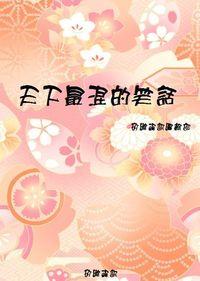 天下最混的笑話 出版公司:矽緯資訊 作者:矽緯資訊編輯部 類型:文學小說-青少年文學 EPUB電子書 繁體中文版