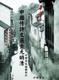 中國情詩文選金元明清 出版公司:矽緯資訊 作者:矽緯資訊編輯部 類型:文學小說-詩詞 EPUB電子書 繁體中文版