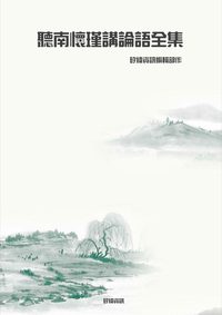 聽南懷瑾講論語全集 出版公司:矽緯資訊 作者:矽緯資訊編輯部 類型:文學小說-文學評論 PDF電子書 繁體中文版