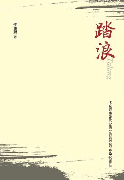 踏浪 出版公司:春風文藝出版社北方聯合出版傳媒(集團)有限公司 作者:仲生鵬 類型:文學小說-中文現代文學 PDF電子書 繁體中文版