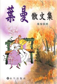葉曼散文集 出版公司:水牛 作者:葉曼 類型:文學小說-散文 PDF電子書 繁體中文版