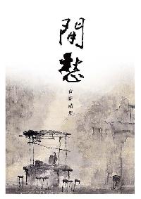 閒愁:向明詩集 出版公司:釀出版秀威資訊科技發行創智文化總經銷 作者:向明 類型:文學小說-詩詞 PDF電子書 繁體中文版