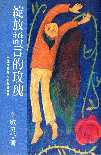 綻放語言的玫瑰:20位台灣詩人的政治情境 出版公司:玉山社 作者:李敏勇 類型:文學小說-詩詞 PDF電子書 繁體中文版