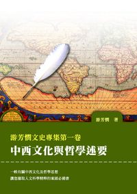游芳憫文史專集. [第一卷]:中西文化與哲學述要 出版公司:秀威資訊科技 作者:游芳憫 類型:文學小說-文學評論 PDF電子書 繁體中文版