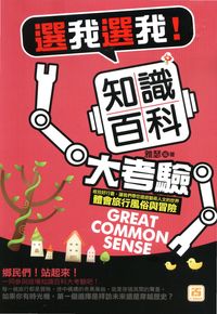 選我選我!知識百科大考驗 出版公司:智學堂文化 作者:雅瑟 類型:文學小說-青少年文學 PDF電子書 繁體中文版