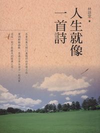 人生就像一首詩 出版公司:新潮社文化 作者:林語堂 類型:文學小說-散文 PDF電子書 繁體中文版