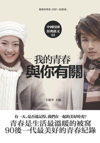 我的青春與你有關 出版公司:大地 作者:卞慶奎編 類型:文學小說-中文現代文學 PDF電子書 繁體中文版