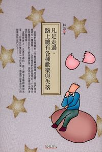 凡是走過,路上總有各種歡樂與失落 出版公司:新潮社文化出版 作者:林芸 類型:文學小說-散文 PDF電子書 繁體中文版