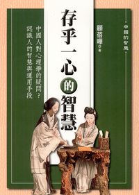 存乎一心的智慧 出版公司:新潮社文化出版 作者:顧蓓曄 類型:文學小說-散文 PDF電子書 繁體中文版