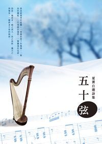 五十弦:夏菁自選詩集 出版公司:釀出版秀威資訊科技發行聯合發行總經銷 作者:夏菁 類型:文學小說-詩詞 EPUB電子書 繁體中文版