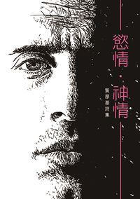 慾情.神情:黃厚基詩集 出版公司:要有光秀威資訊 作者:黃厚基 類型:文學小說-詩詞 PDF電子書 繁體中文版