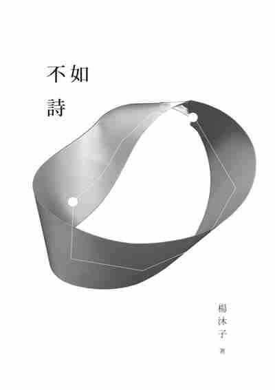 不如詩 出版公司:釀出版秀威資訊科技發行聯合發行公司總經銷 作者:楊沐子 類型:文學小說-詩詞 EPUB電子書 繁體中文版