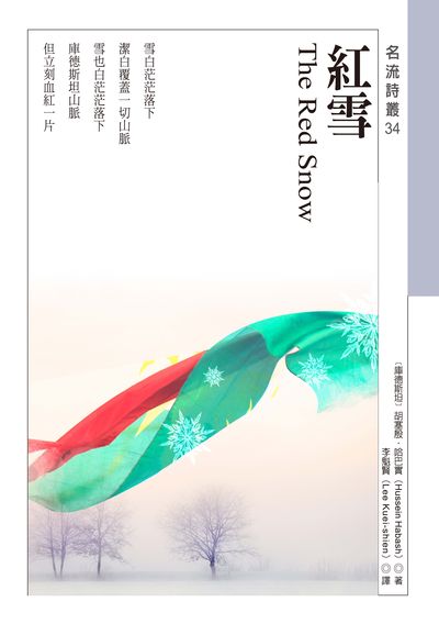 紅雪 出版公司:秀威資訊科技 作者:胡塞殷.哈巴實(Hussein Habash) 類型:文學小說-詩詞 PDF電子書 繁體中文版