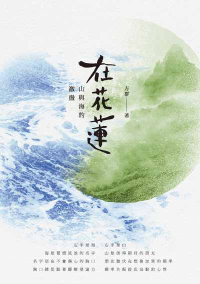 在花蓮:山與海的激盪 出版公司:秀威資訊科技 作者:方群 類型:文學小說-詩詞 PDF電子書 繁體中文版