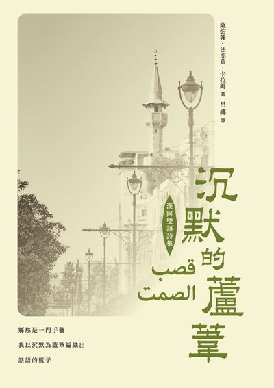 沉默的蘆葦:漢阿雙語詩集 出版公司:釀出版策劃秀威資訊科技製作發行聯合發行總經銷 作者:薩約翰.法耶茲.卡拉姆 類型:文學小說-詩詞 PDF電子書 繁體中文版
