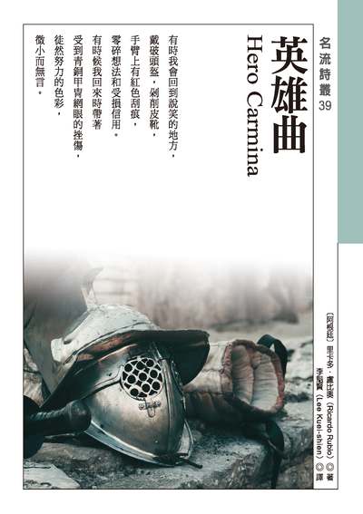 英雄曲 出版公司:秀威資訊科技 作者:[阿根廷]里卡多.盧比奧(Ricardo Rubio) 類型:文學小說-詩詞 EPUB電子書 繁體中文版