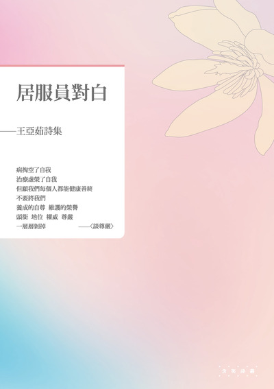 居服員對白:王亞茹詩集 出版公司:釀出版秀威資訊科技發行聯合發行總經銷 作者:王亞茹 類型:文學小說-詩詞 EPUB電子書 繁體中文版