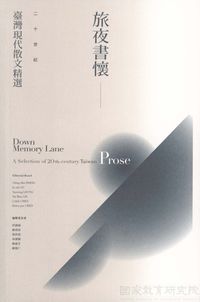 旅夜書懷:二十世紀臺灣現代散文精選 出版公司:國家教育研究院 作者:彭鏡禧總編輯 類型:文學小說-散文 PDF電子書 繁體中文版