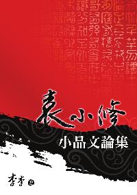 袁小修小品文論集 出版公司:秀威資訊科技 作者:李李 類型:文學小說-散文 PDF電子書 繁體中文版