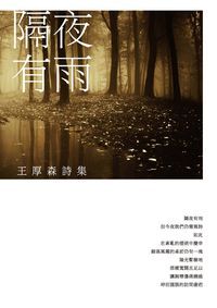 隔夜有雨:王厚森詩集 出版公司:釀出版秀威資訊科技發行聯合發行總經銷 作者:王厚森 類型:文學小說-詩詞 EPUB電子書 繁體中文版
