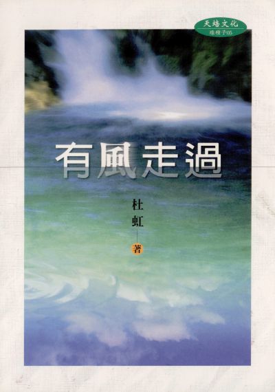 有風走過 出版公司:天培文化出版九歌總經銷 作者:杜虹 類型:文學小說-散文 PDF電子書 繁體中文版