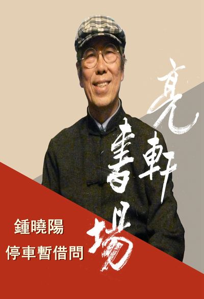 鍾曉陽 停車暫借問 (說書)[有聲書] 出版公司:亮軒, 愛播聽書FM 作者:亮軒 類型:文學小說-文學評論 語音教學 中文發音 繁體中文版