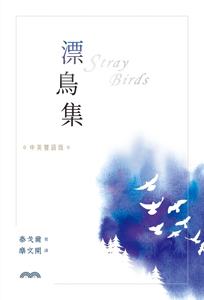 漂鳥集[中英雙語版] 出版公司:三民書局 作者:泰戈爾 類型:文學小說-詩詞 EPUB電子書 繁體中文版
