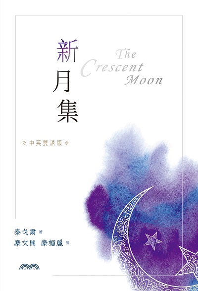 新月集[中英雙語版] 出版公司:三民書局 作者:泰戈爾 類型:文學小說-詩詞 EPUB電子書 繁體中文版